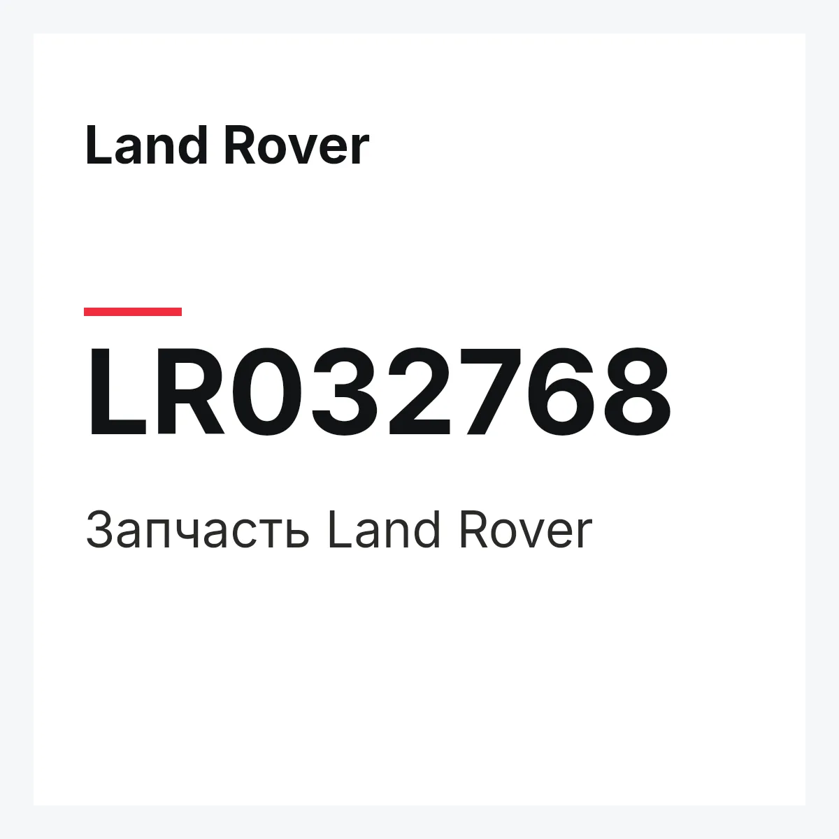 Land Rover LR032768 — Запчасть