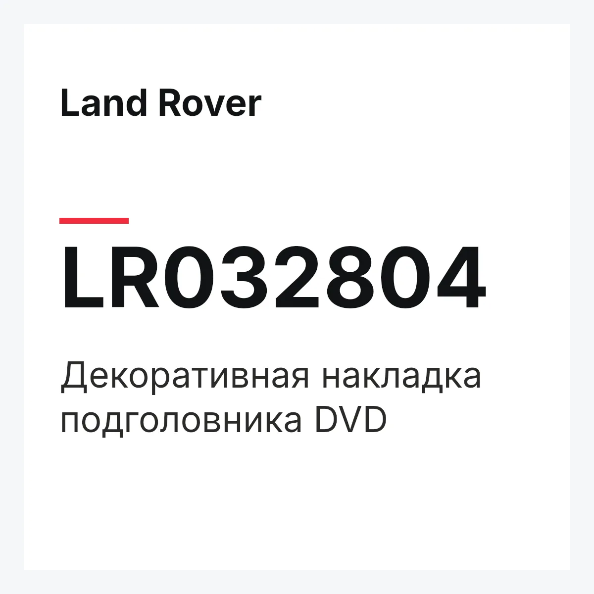 Land Rover LR032804 — Декоративная накладка подголовника DVD