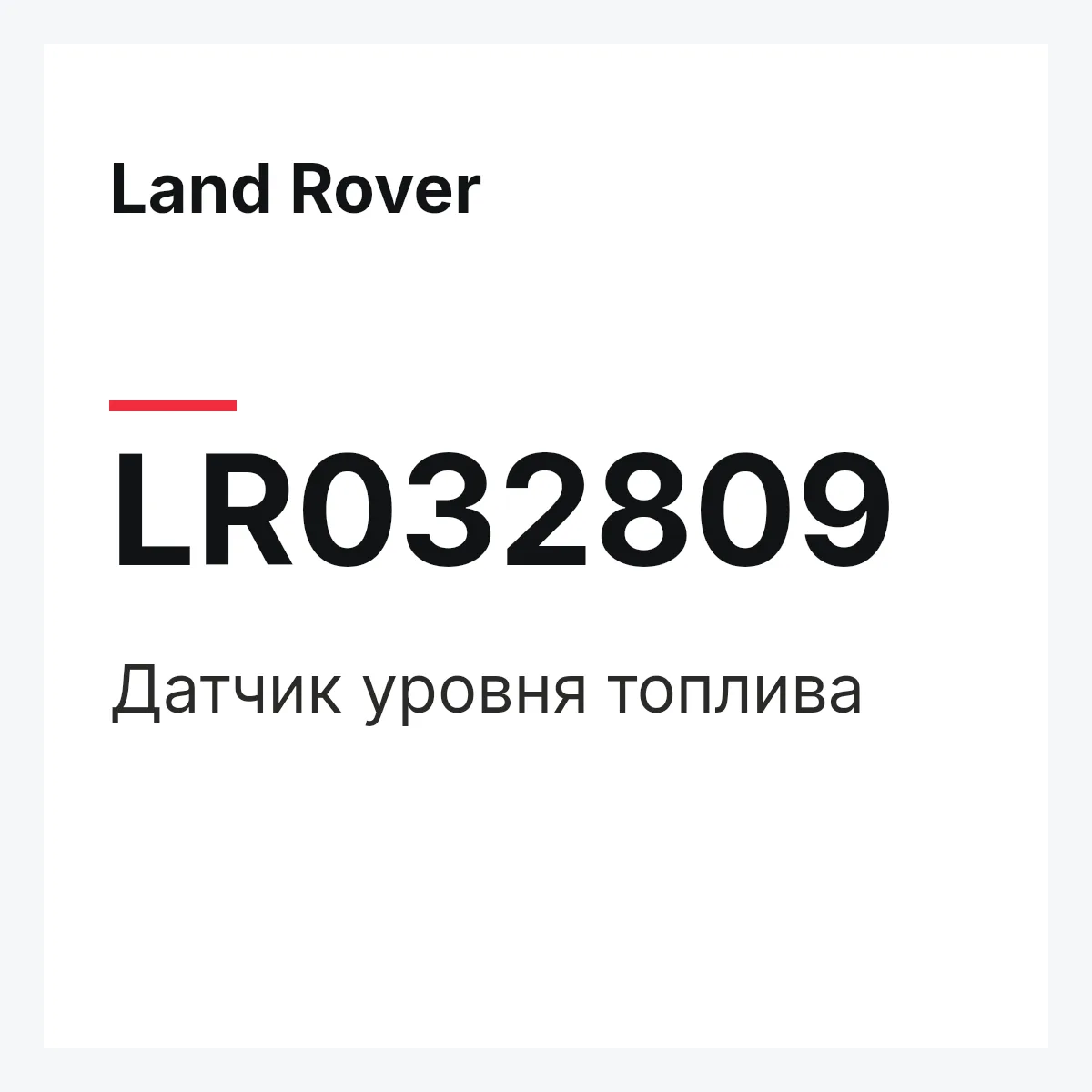 Land Rover LR032809 — Датчик уровня топлива
