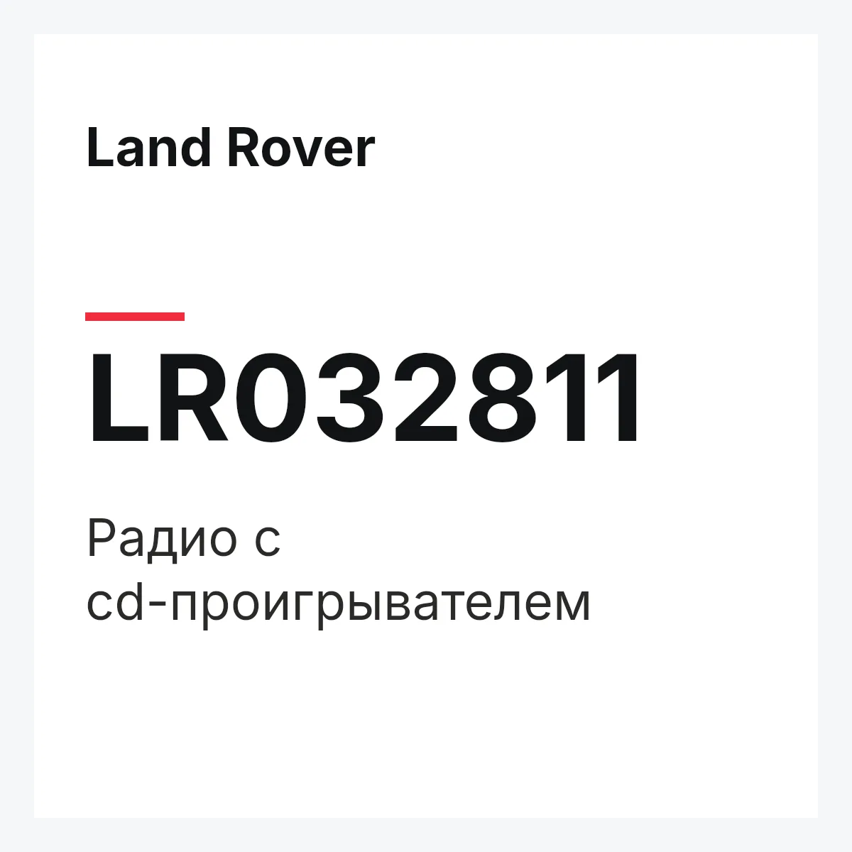 Land Rover LR032811 — Радио с cd-проигрывателем
