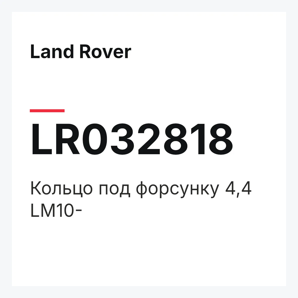 Land Rover LR032818 — Кольцо под форсунку 4,4 LM10-