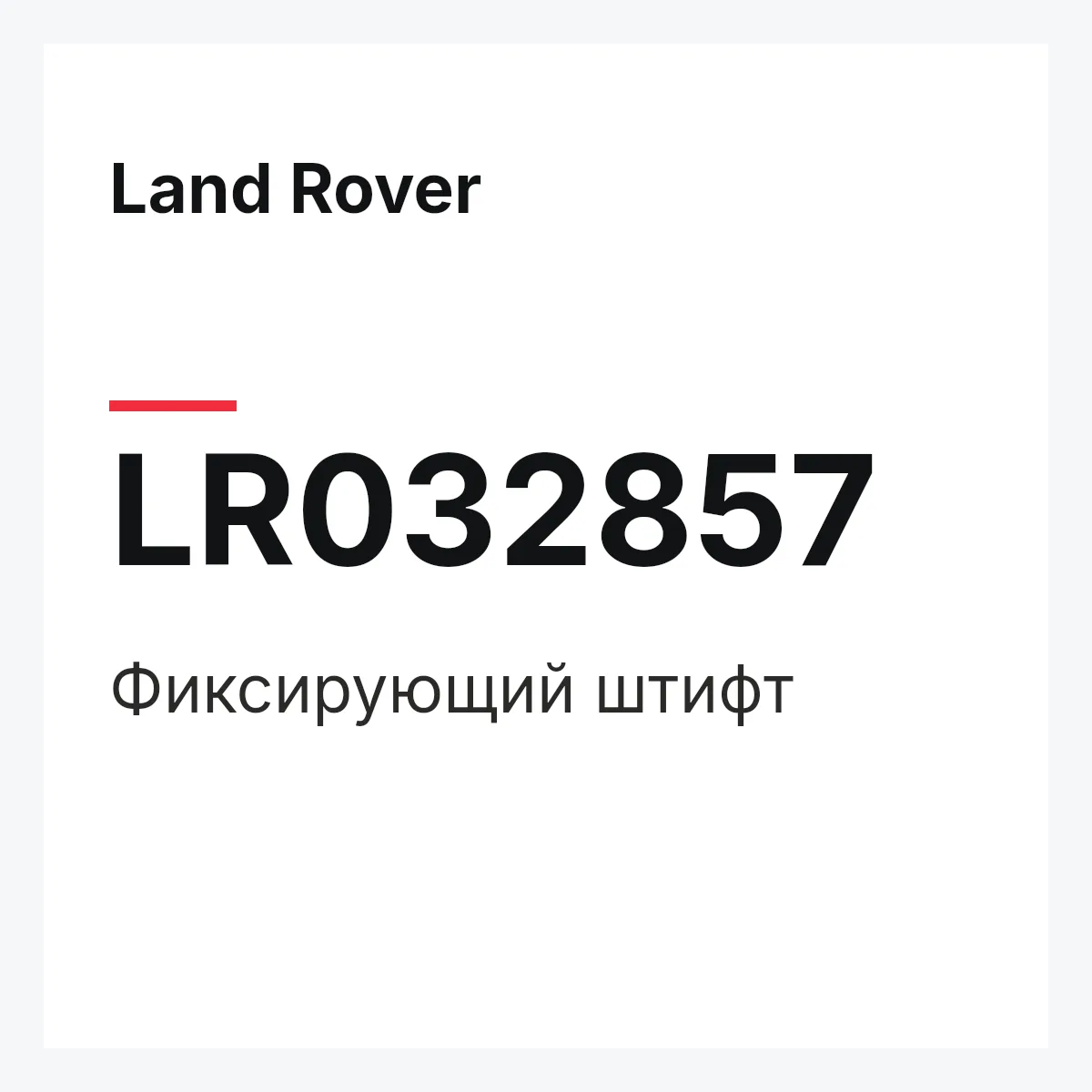 Land Rover LR032857 — Фиксирующий штифт