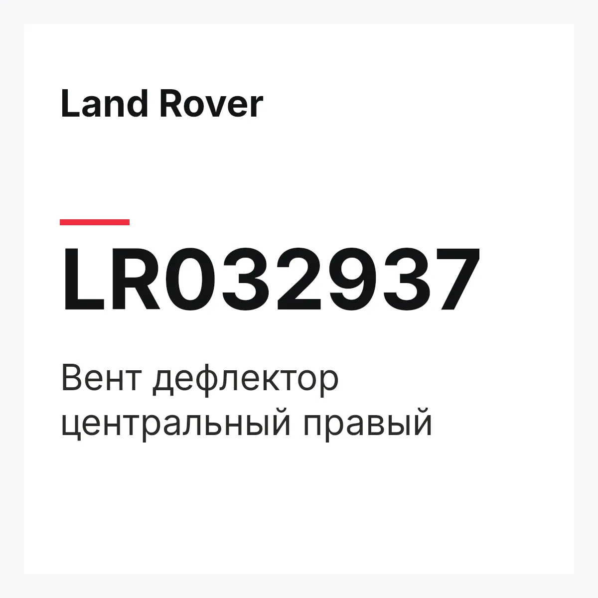 Land Rover LR032937 — Вент дефлектор центральный правый