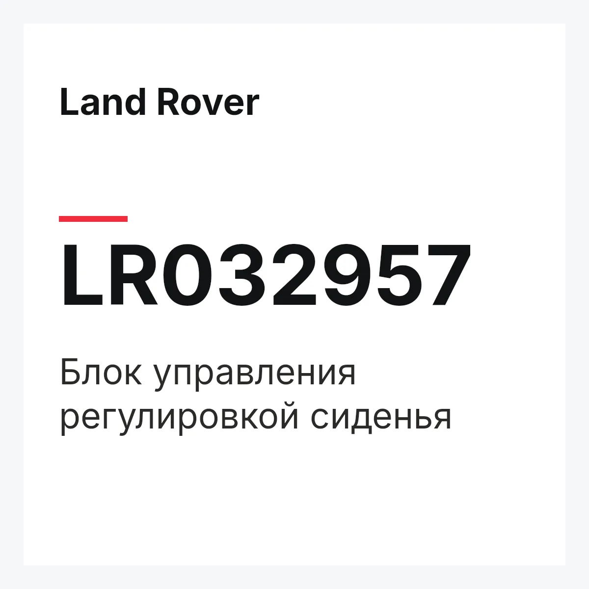 Land Rover LR032957 — Блок управления регулировкой сиденья