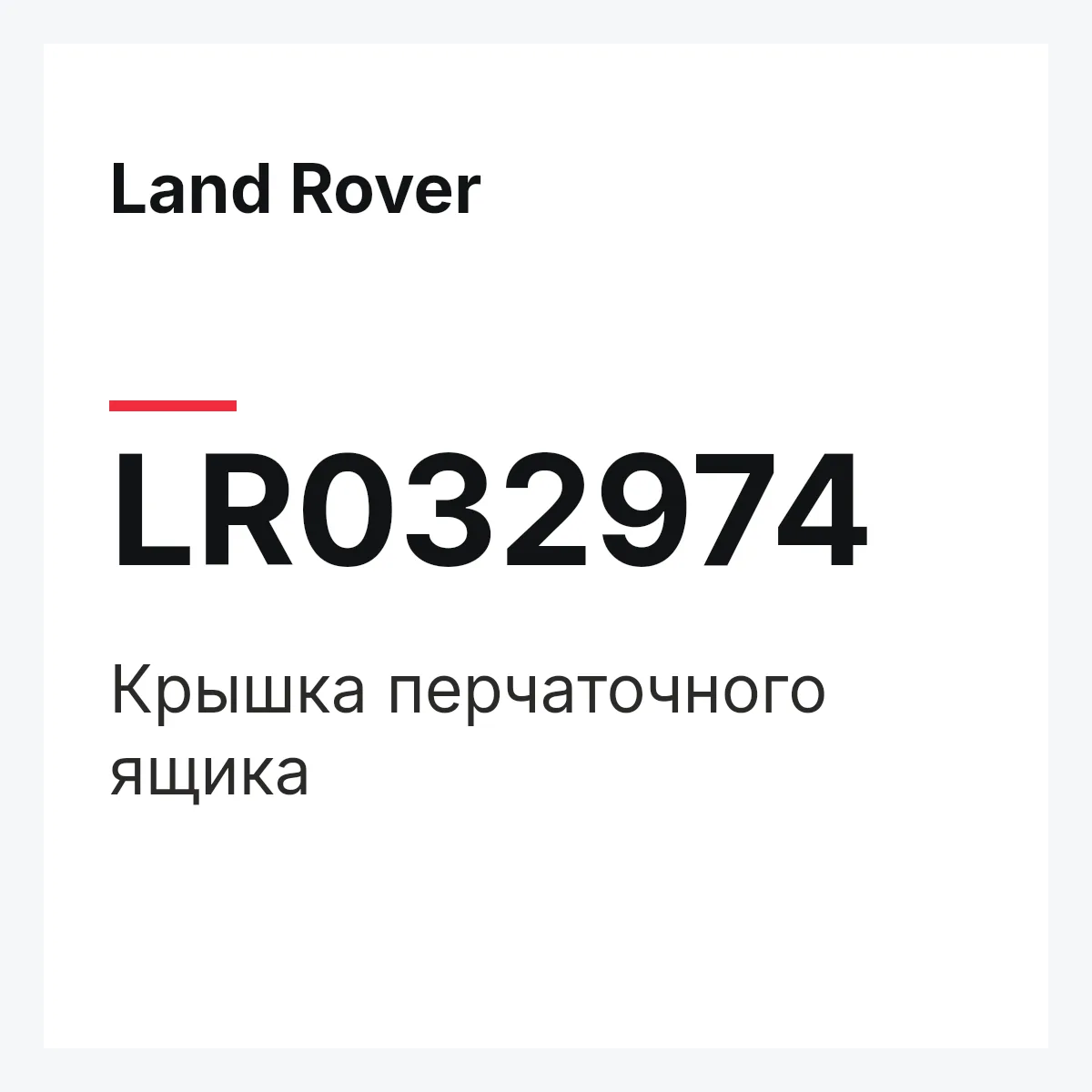 Land Rover LR032974 — Крышка перчаточного ящика