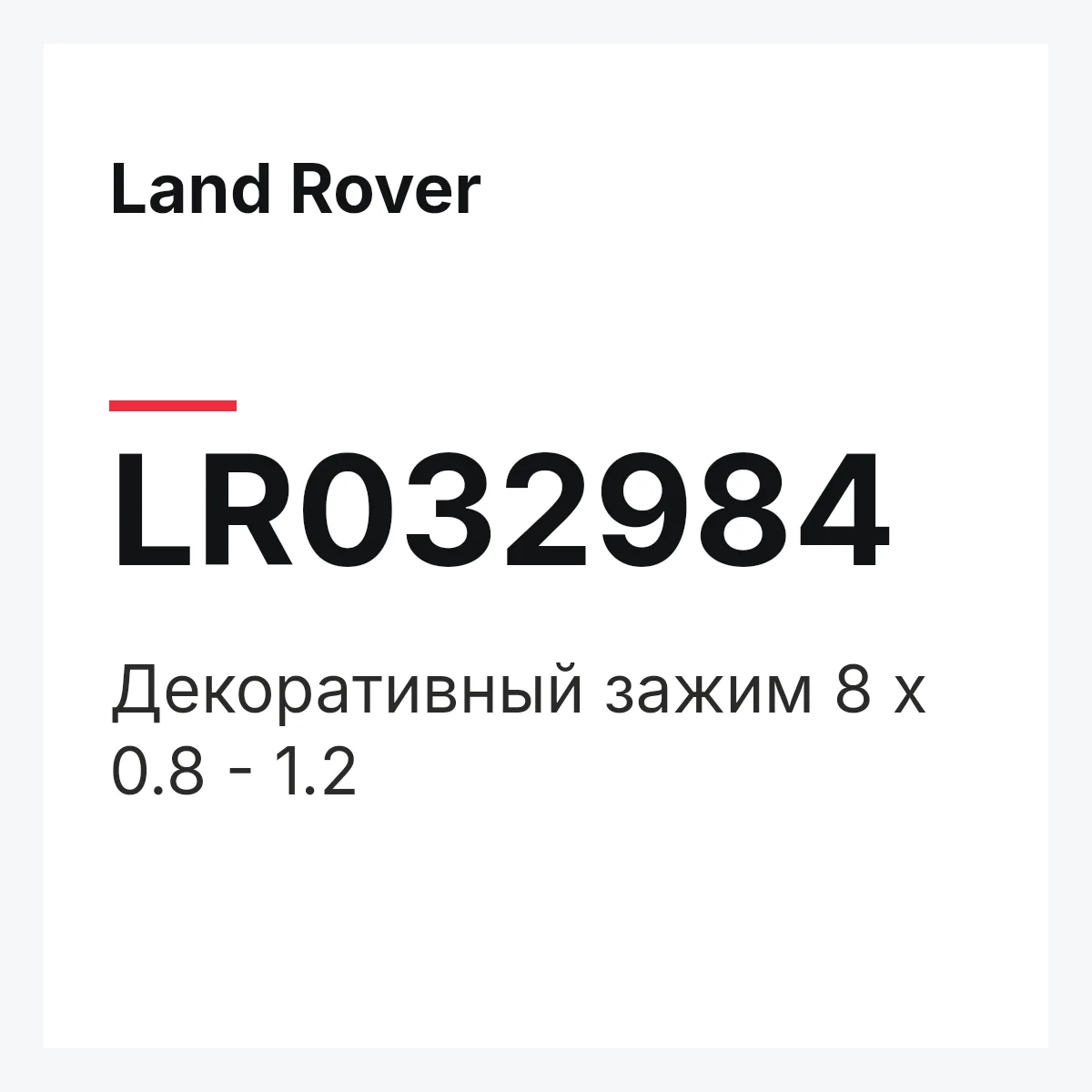 Land Rover LR032984 — Декоративный зажим 8 x 0.8 - 1.2