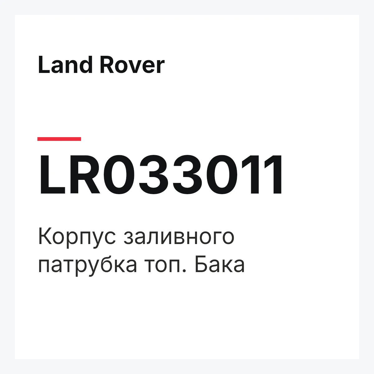 Land Rover LR033011 — Корпус заливного патрубка топ. Бака
