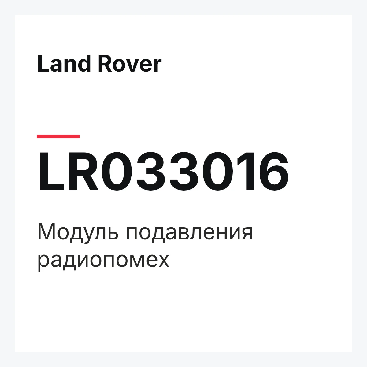 Land Rover LR033016 — Модуль подавления радиопомех