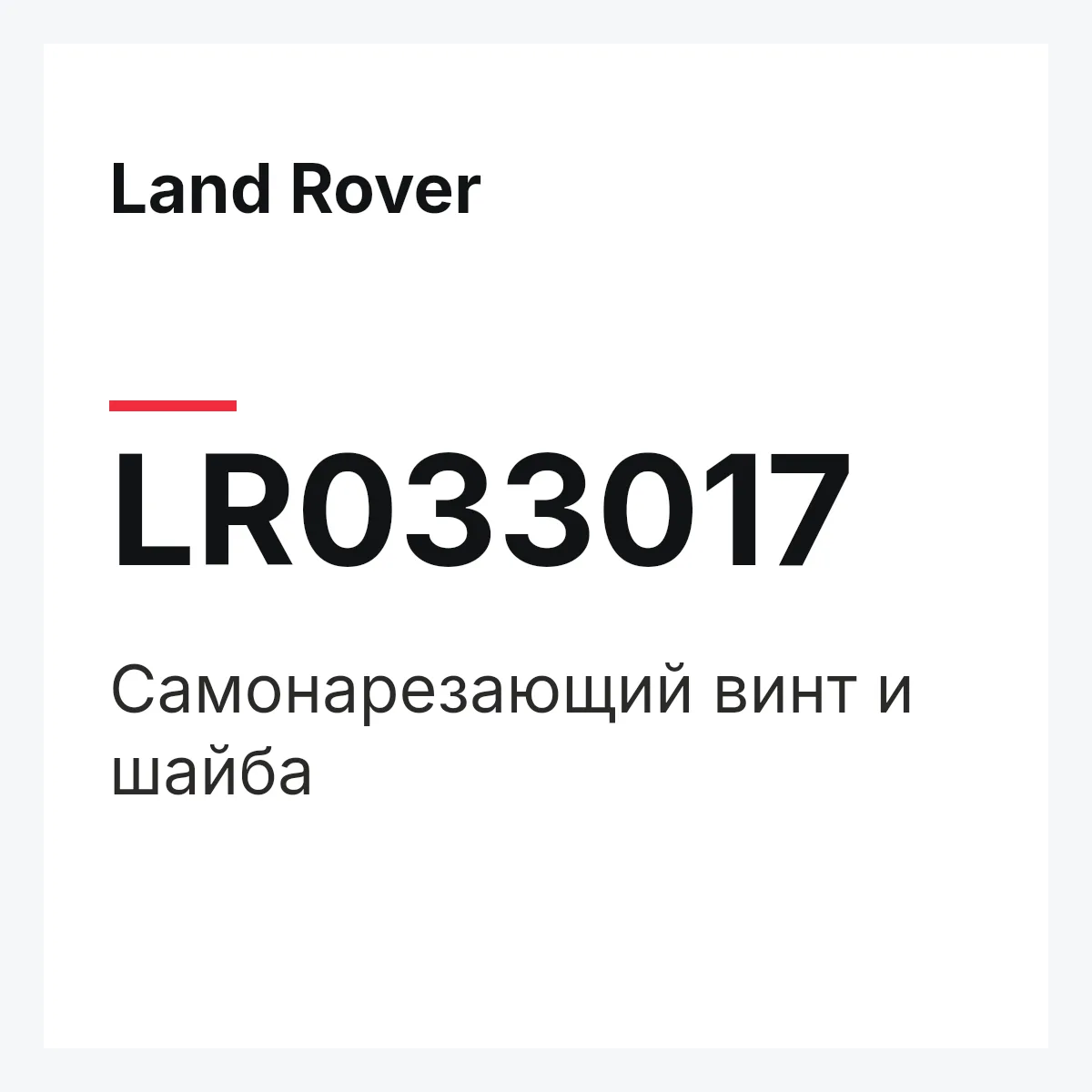 Land Rover LR033017 — Самонарезающий винт и шайба
