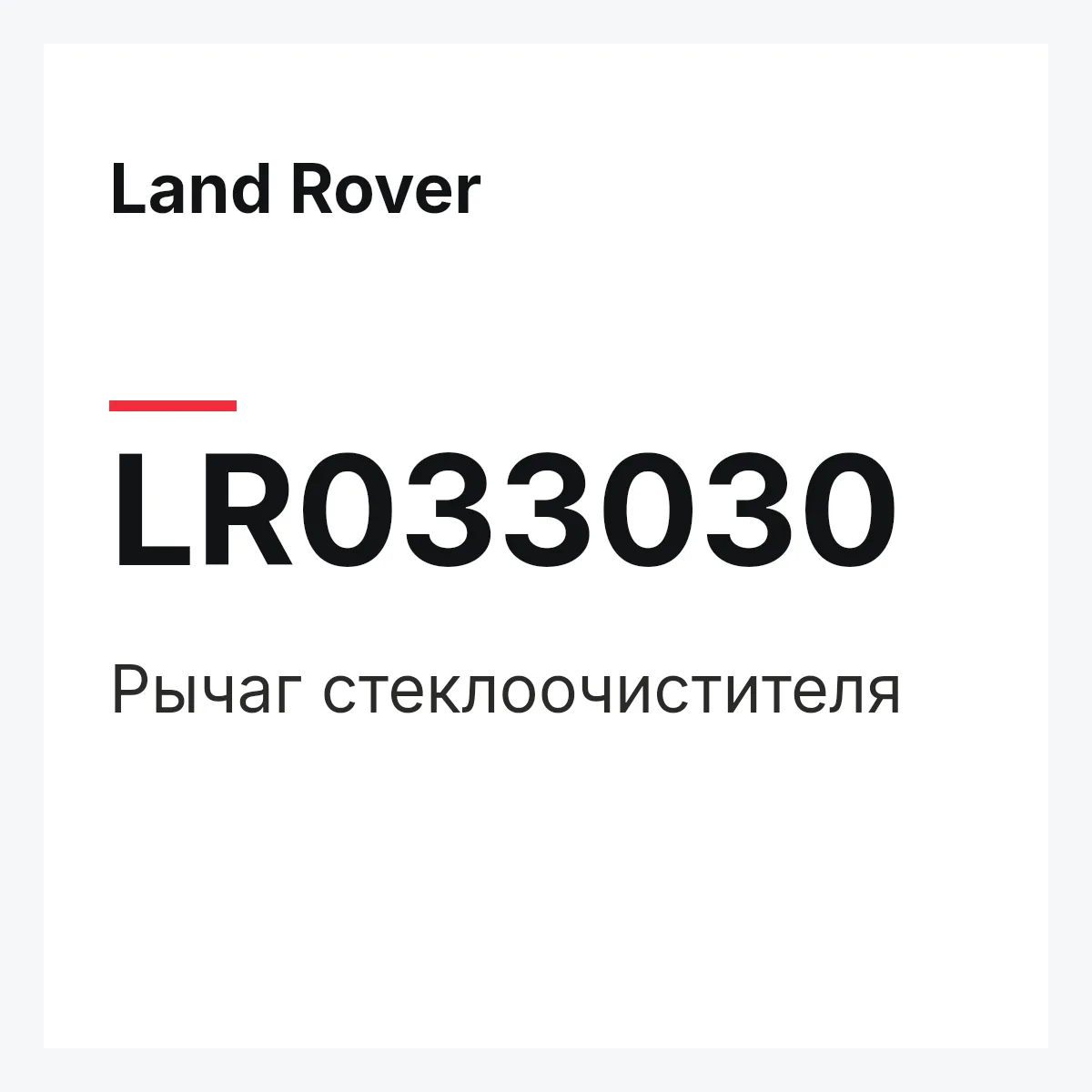 Land Rover LR033030 — Рычаг стеклоочистителя
