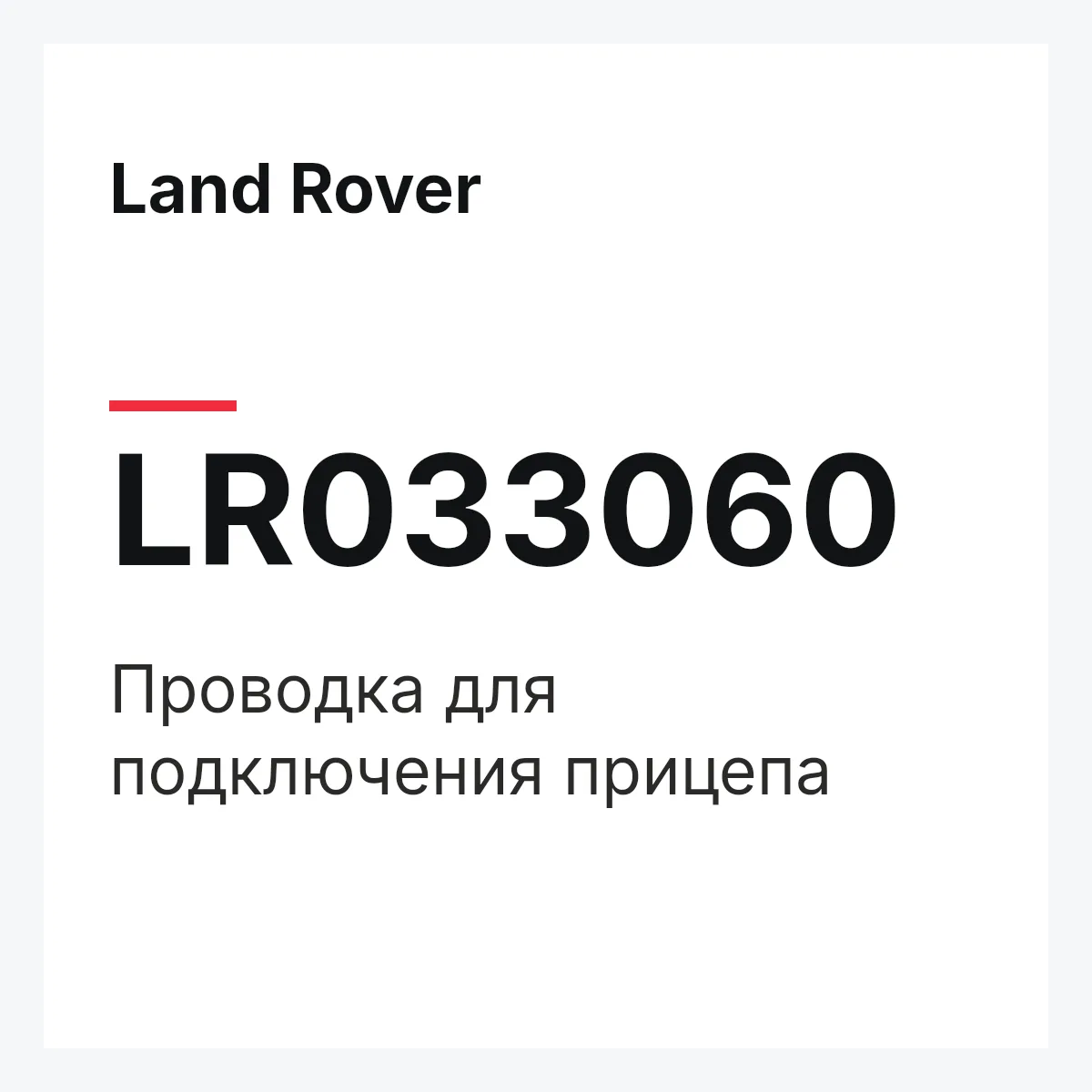 Land Rover LR033060 — Проводка для подключения прицепа