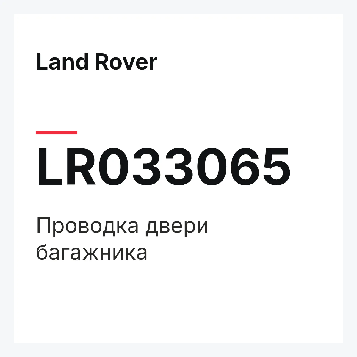 Land Rover LR033065 — Проводка двери багажника