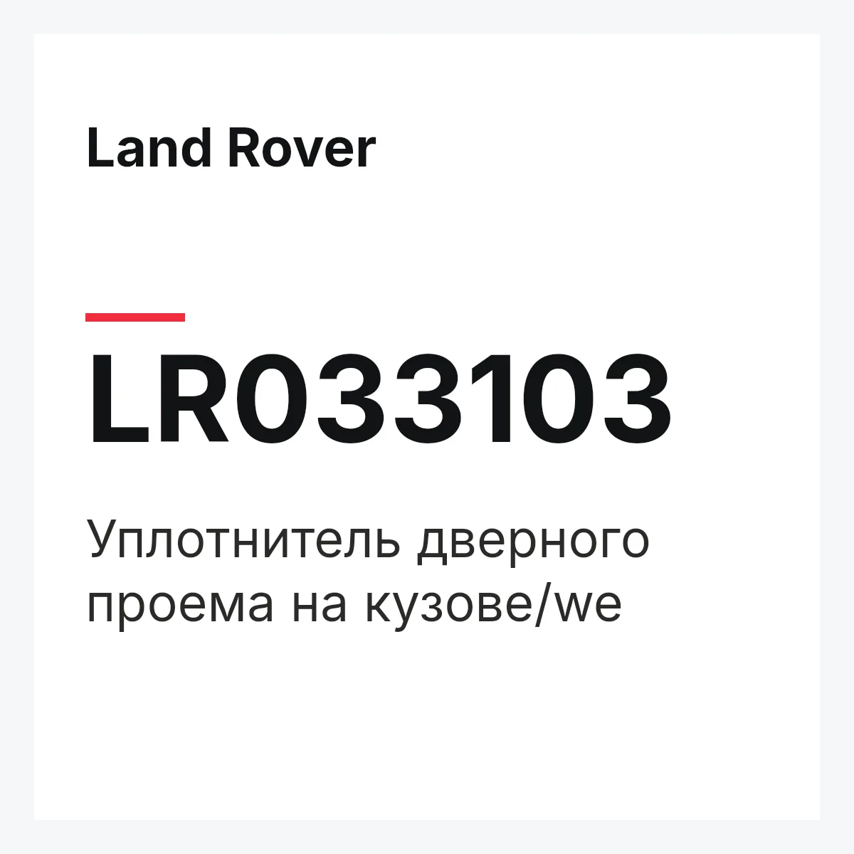 Land Rover LR033103 — Уплотнитель дверного проема на кузове/we