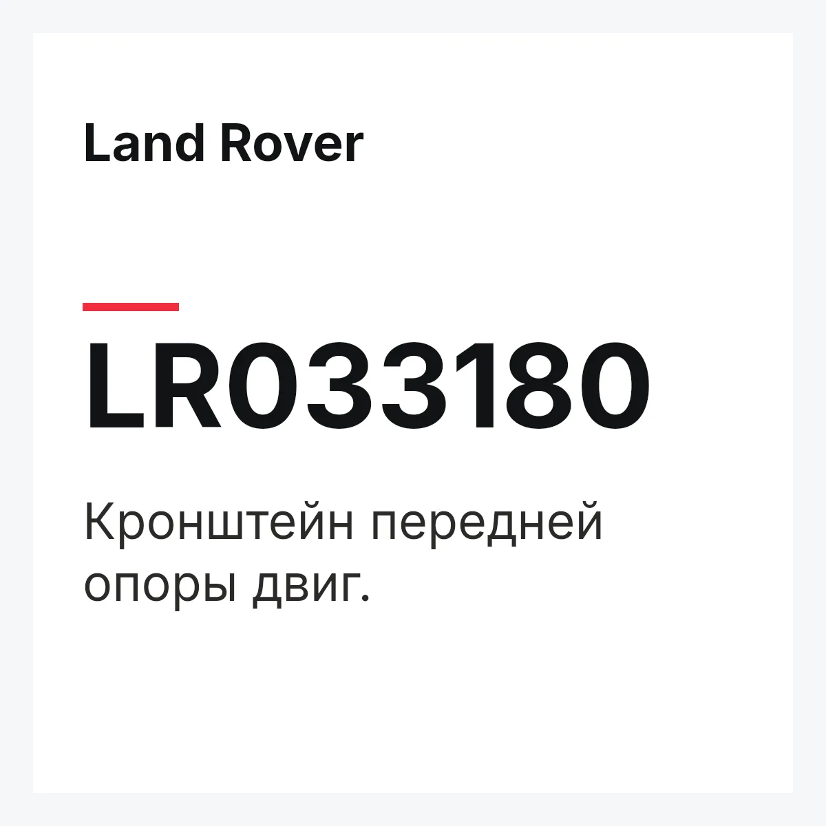 Land Rover LR033180 — Кронштейн передней опоры двиг.