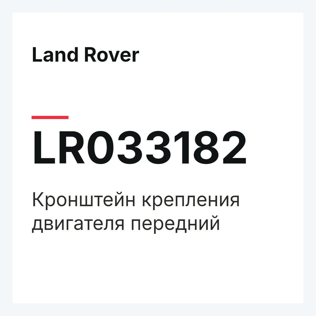Land Rover LR033182 — Кронштейн крепления двигателя передний