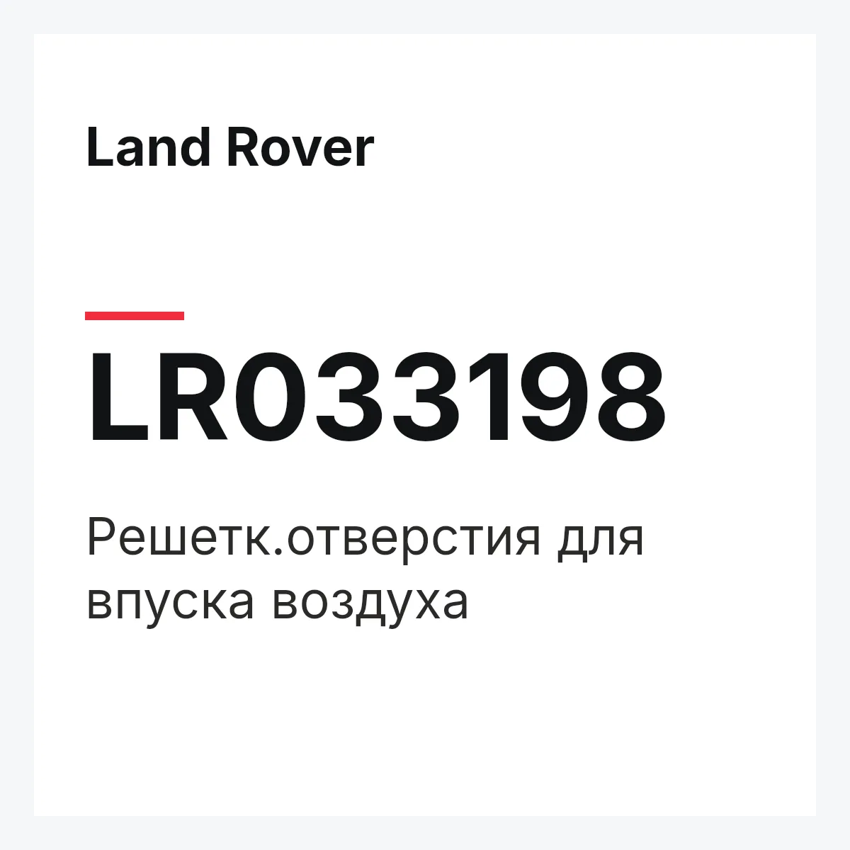 Land Rover LR033198 — Решетк.отверстия для впуска воздуха