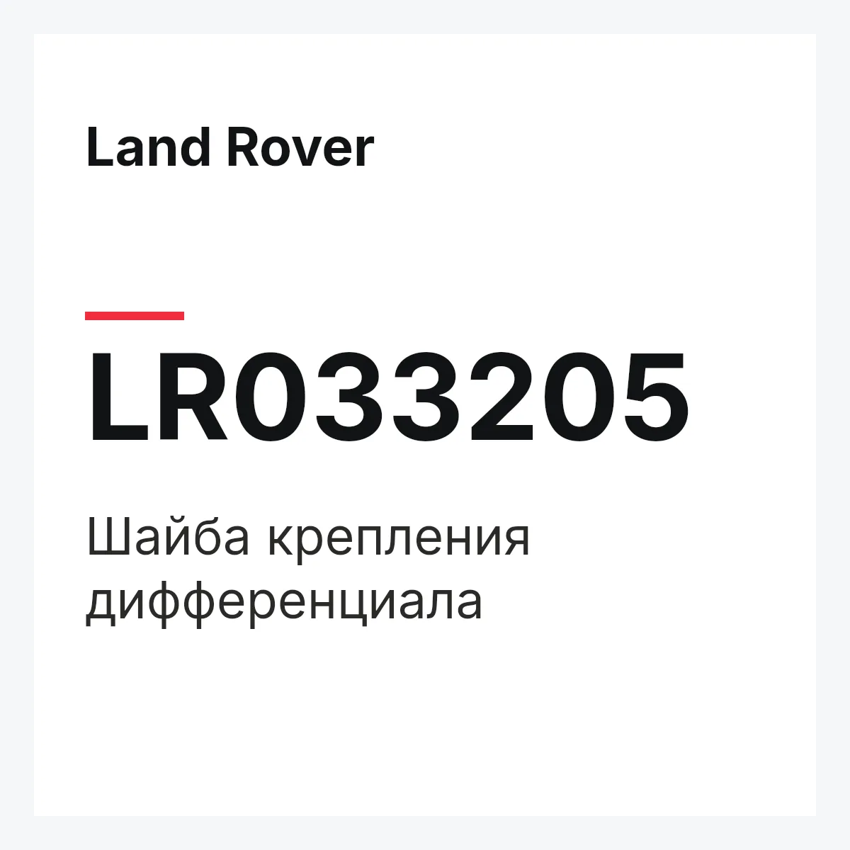 Land Rover LR033205 — Шайба крепления дифференциала