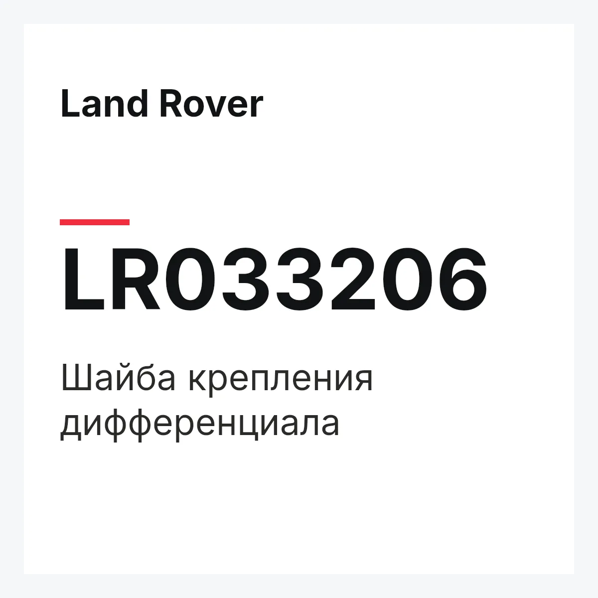 Land Rover LR033206 — Шайба крепления дифференциала
