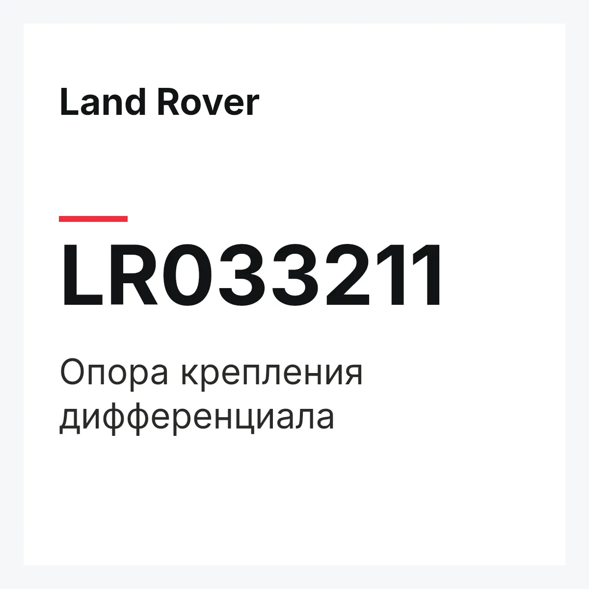 Land Rover LR033211 — Опора крепления дифференциала