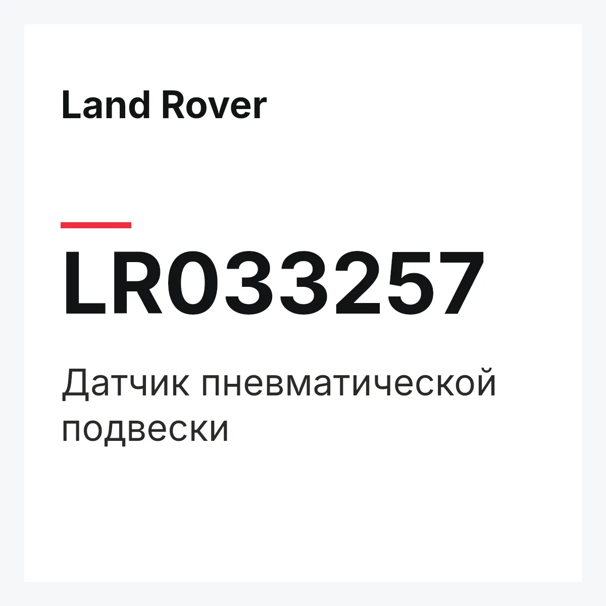 Land Rover LR033257 — Датчик пневматической подвески