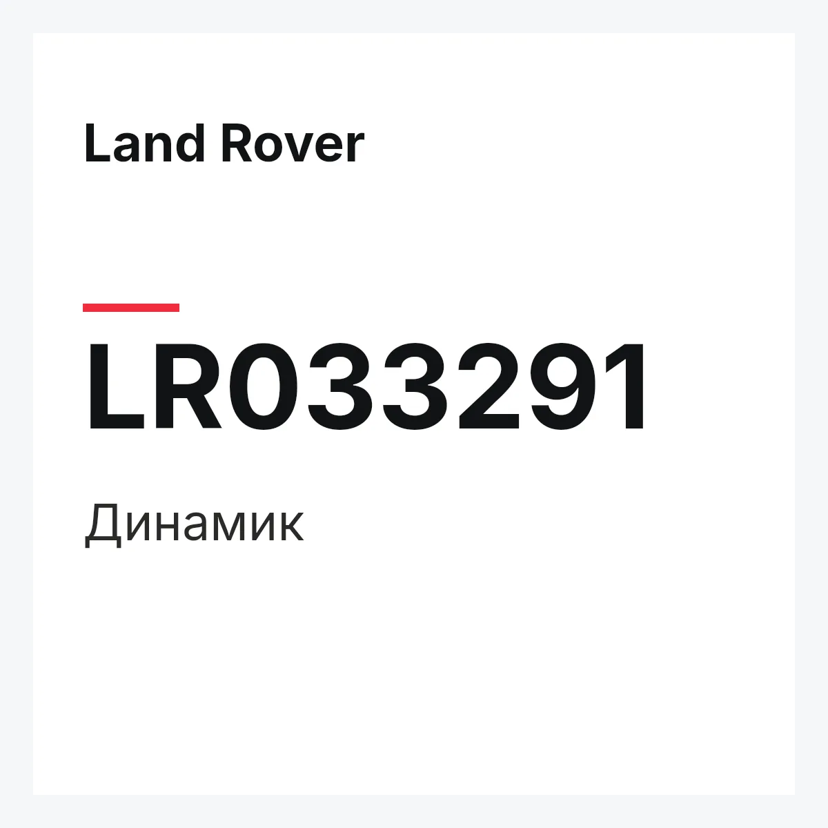 Land Rover LR033291 — Динамик