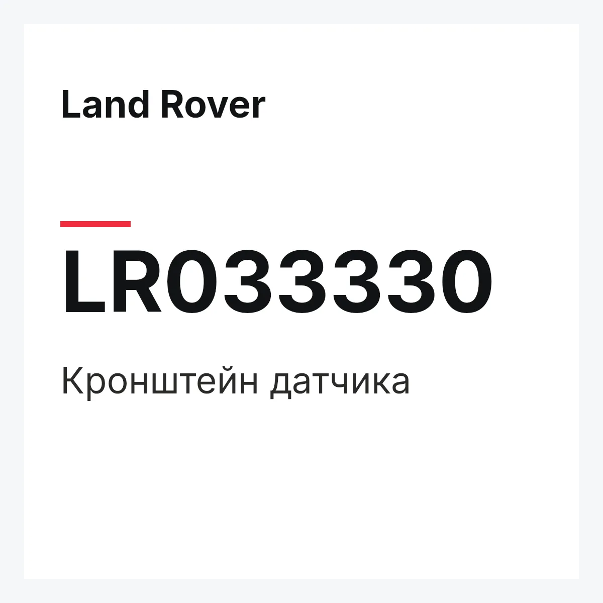 Land Rover LR033330 — Кронштейн датчика