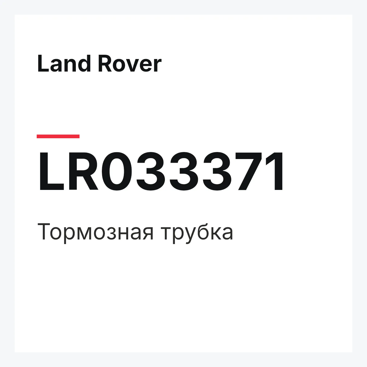 Land Rover LR033371 — Тормозная трубка