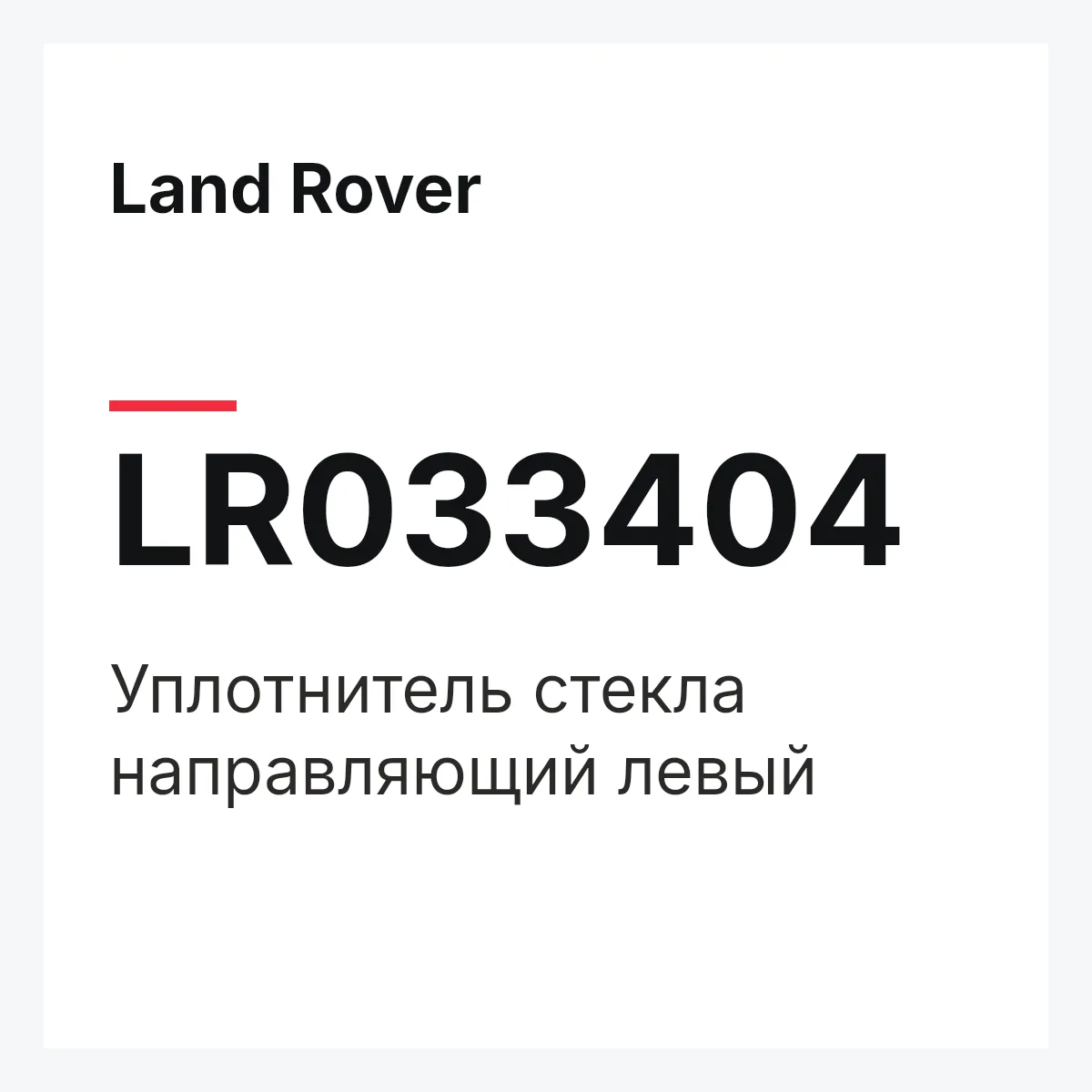 Land Rover LR033404 — Уплотнитель стекла направляющий левый