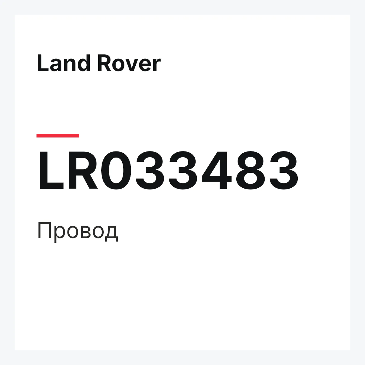 Land Rover LR033483 — Провод