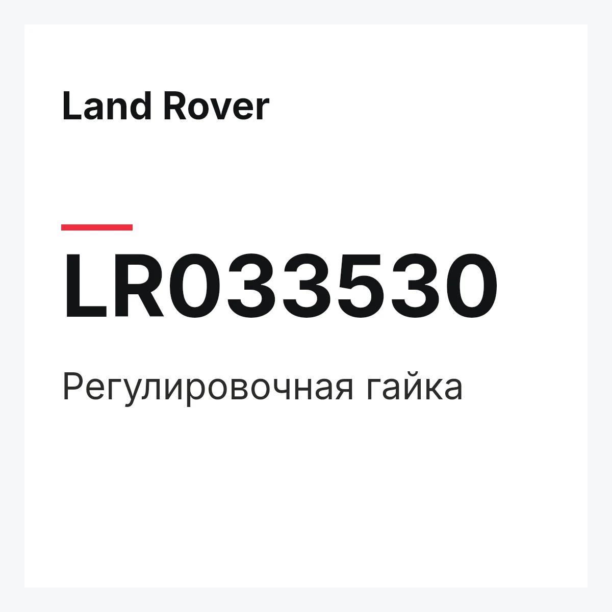 Land Rover LR033530 — Регулировочная гайка