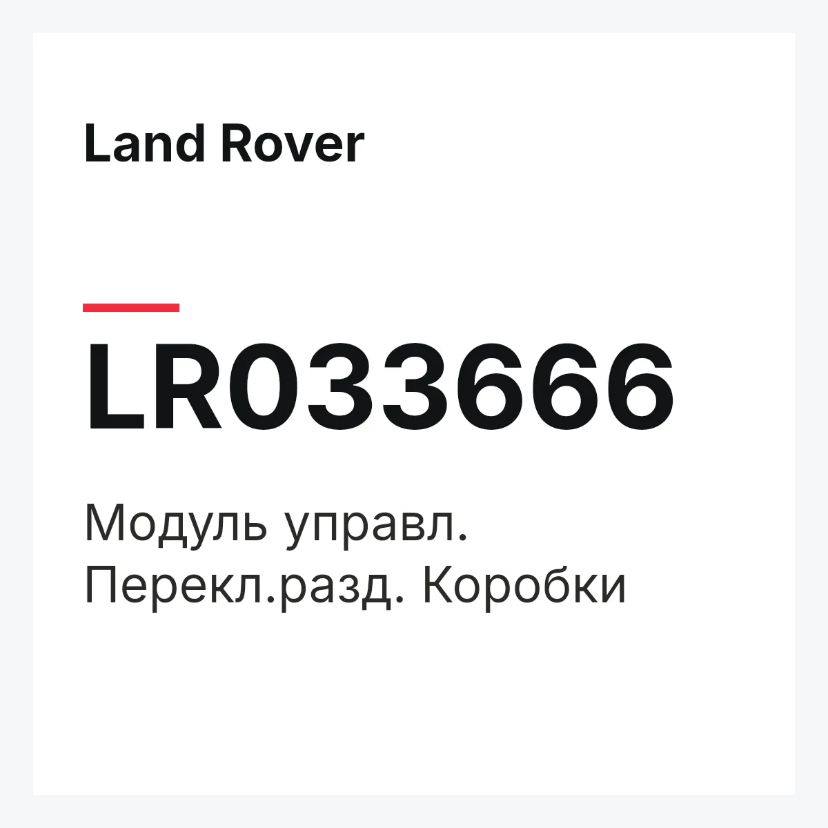 Land Rover LR033666 — Модуль управл. Перекл.разд. Коробки
