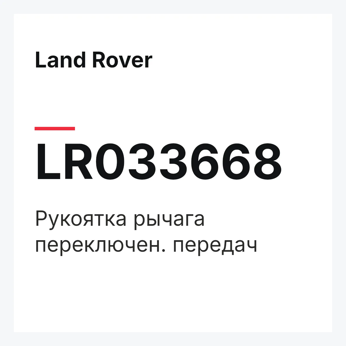 Land Rover LR033668 — Рукоятка рычага переключен. передач