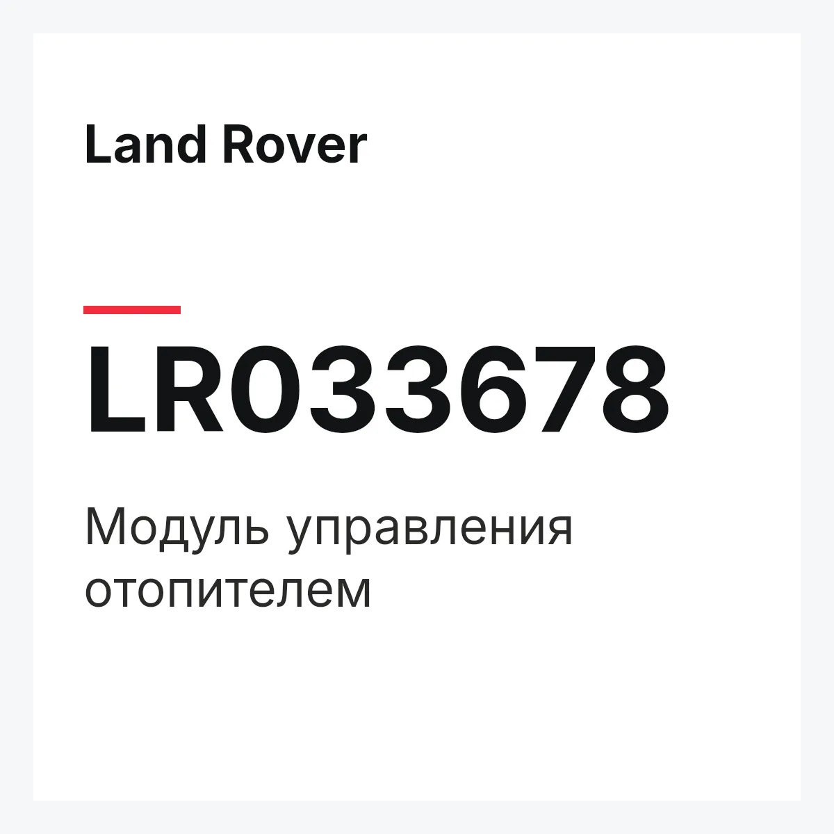 Land Rover LR033678 — Модуль управления отопителем