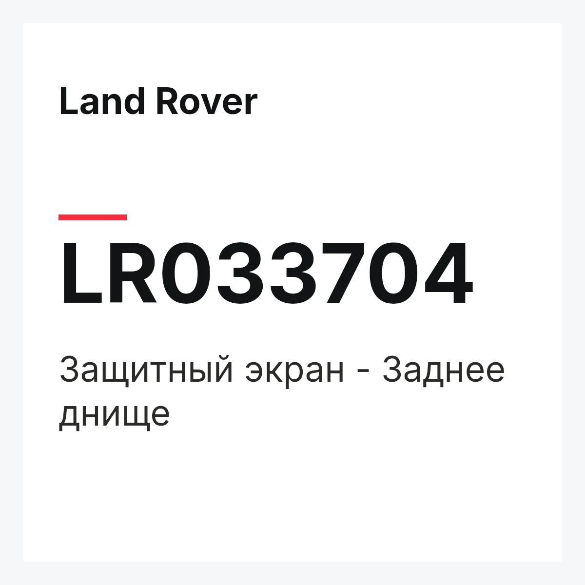 Land Rover LR033704 — Защитный экран - Заднее днище