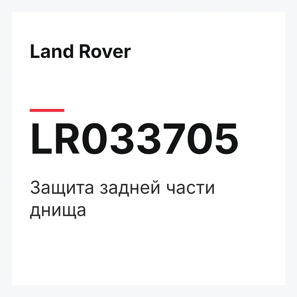 Land Rover LR033705 — Защита задней части днища