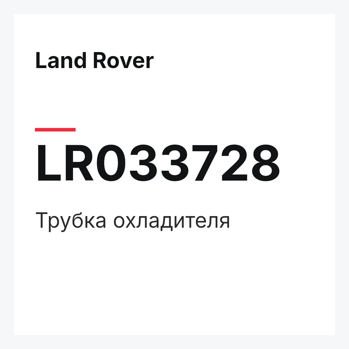 Land Rover LR033728 — Трубка охладителя