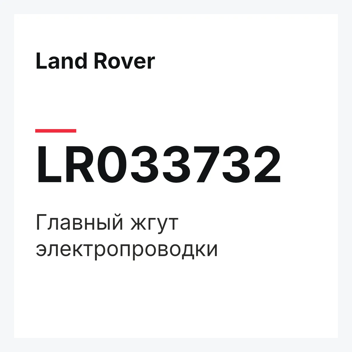 Land Rover LR033732 — Главный жгут электропроводки