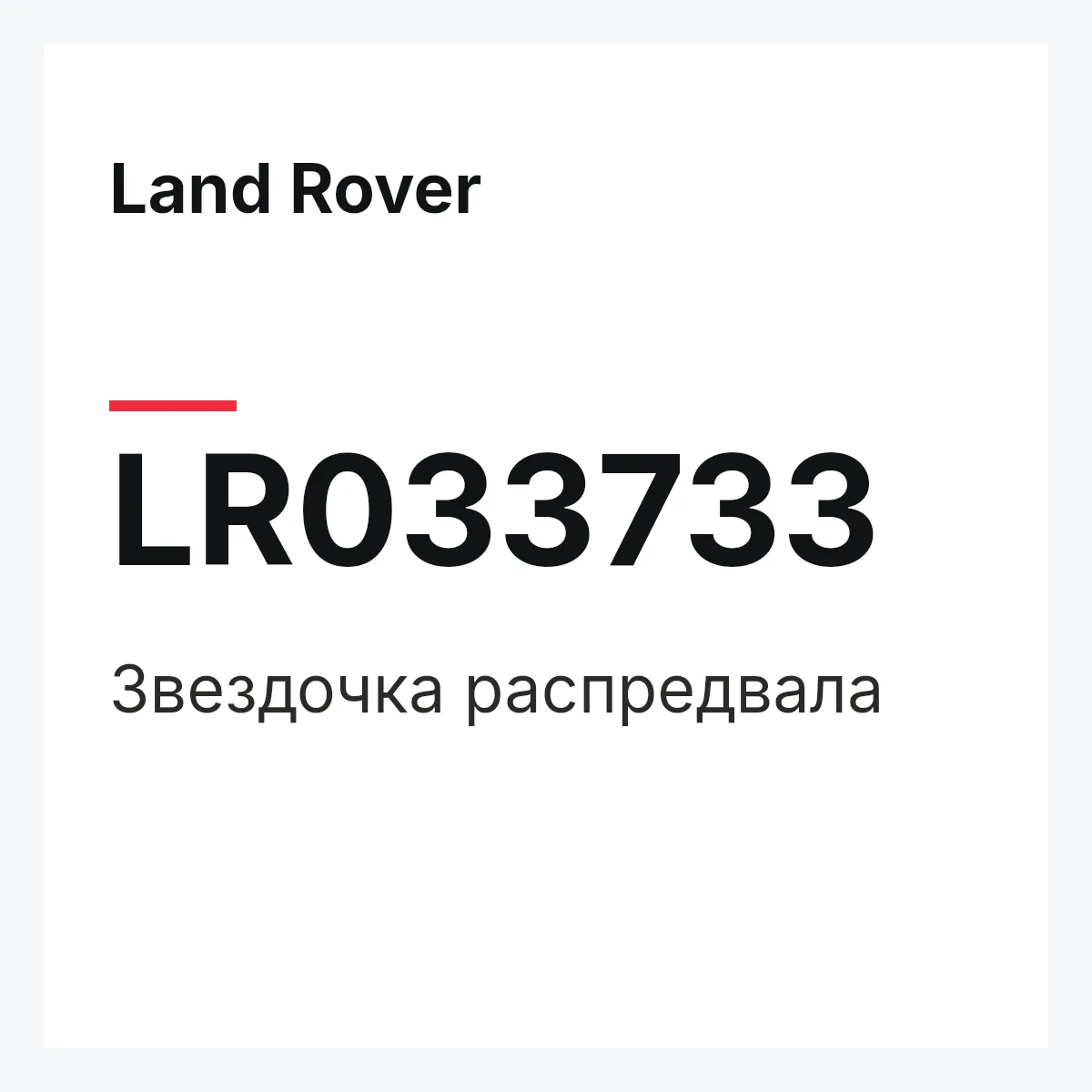 Land Rover LR033733 — Звездочка распредвала