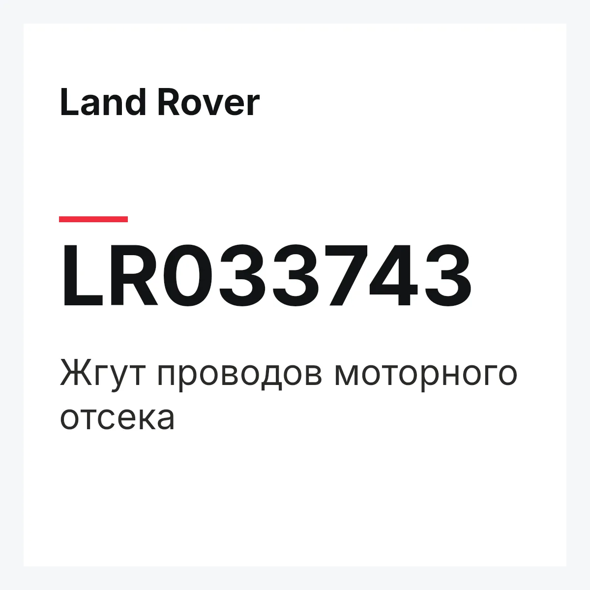 Land Rover LR033743 — Жгут проводов моторного отсека