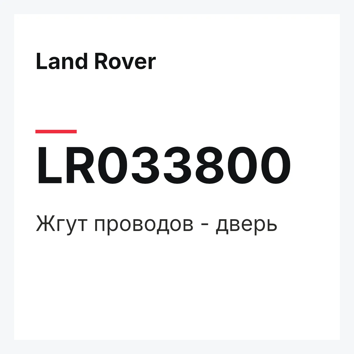 Land Rover LR033800 — Жгут проводов - дверь