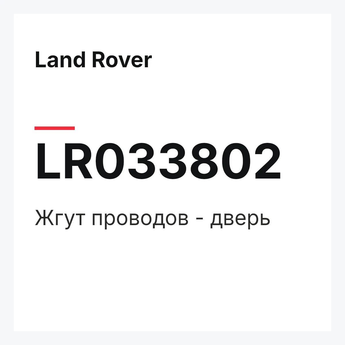 Land Rover LR033802 — Жгут проводов - дверь