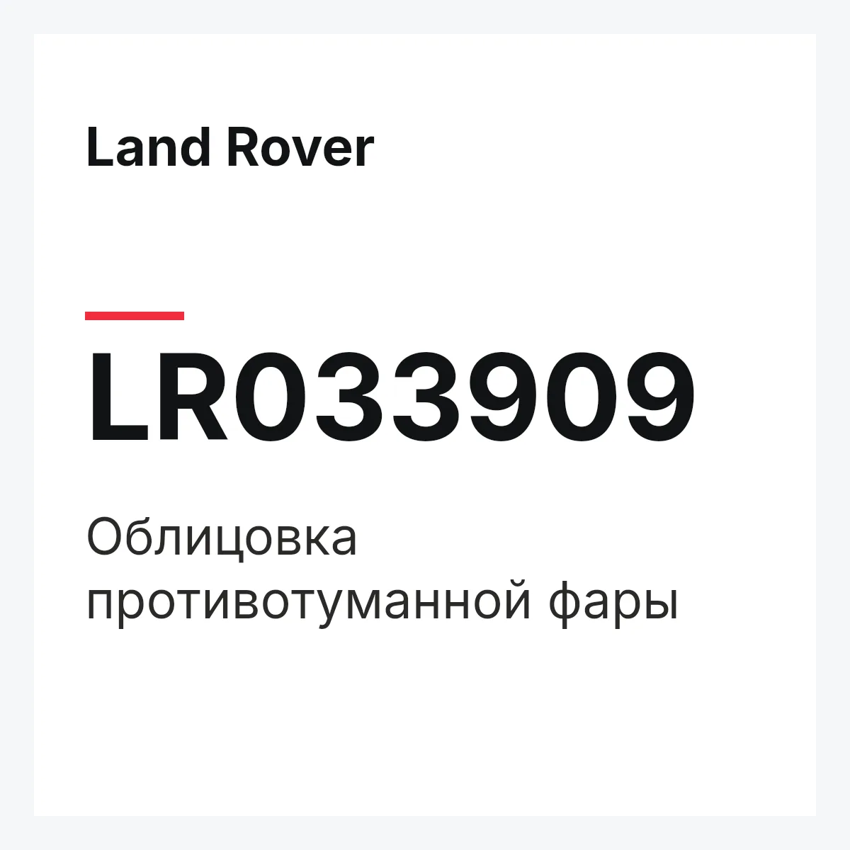 Land Rover LR033909 — Облицовка противотуманной фары
