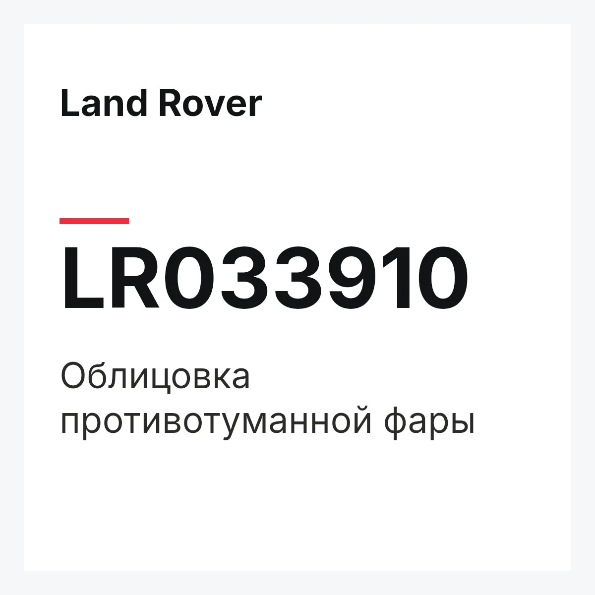 Land Rover LR033910 — Облицовка противотуманной фары