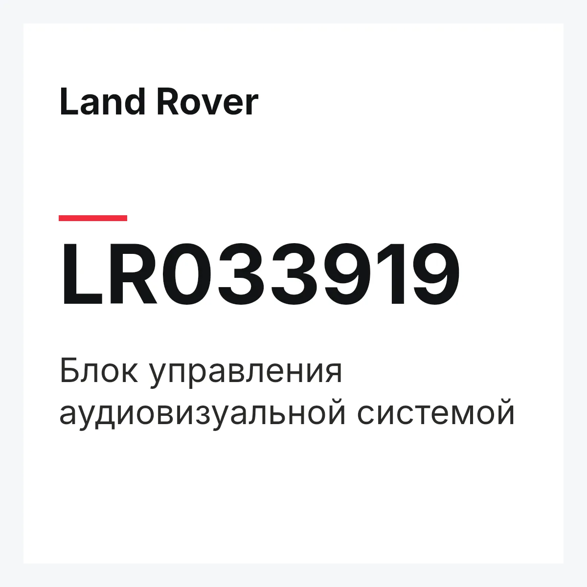 Land Rover LR033919 — Блок управления аудиовизуальной системой
