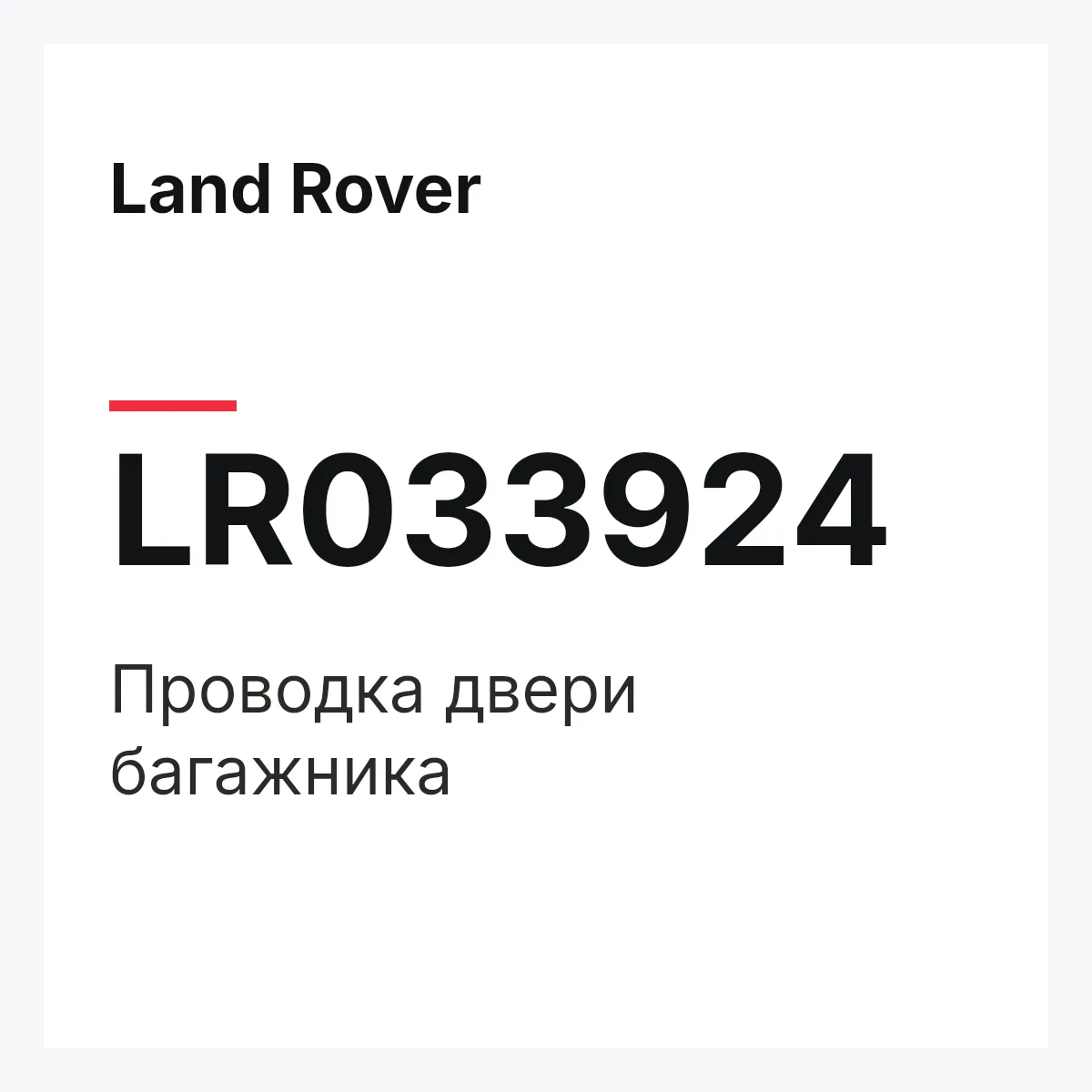 Land Rover LR033924 — Проводка двери багажника