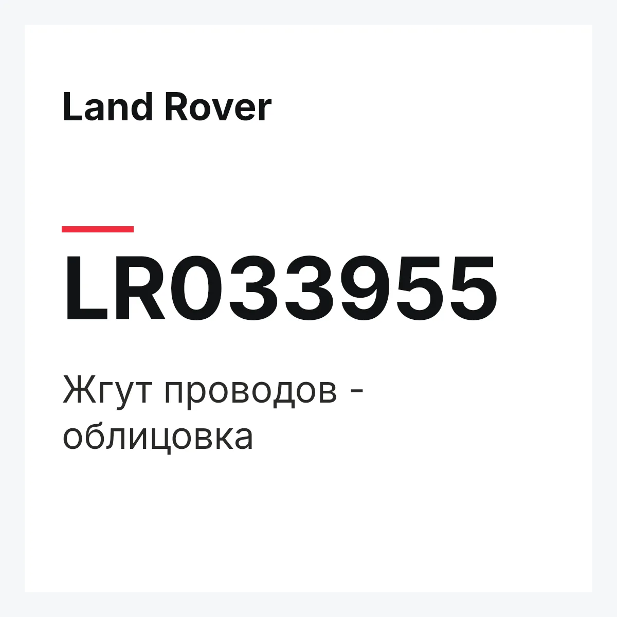 Land Rover LR033955 — Жгут проводов - облицовка