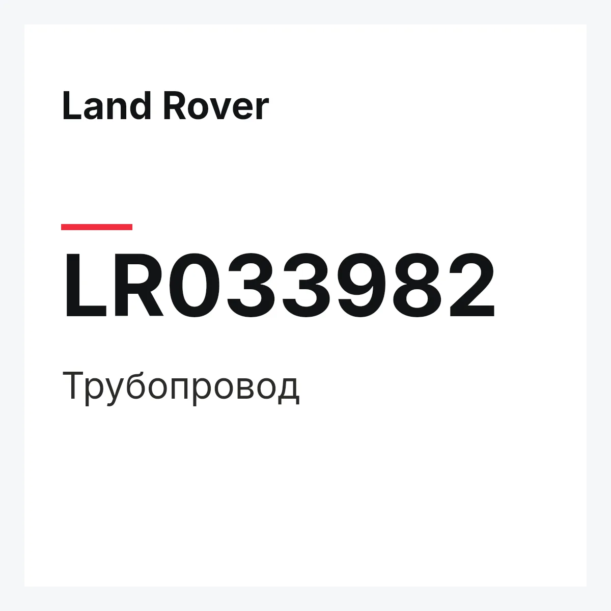Land Rover LR033982 — Трубопровод