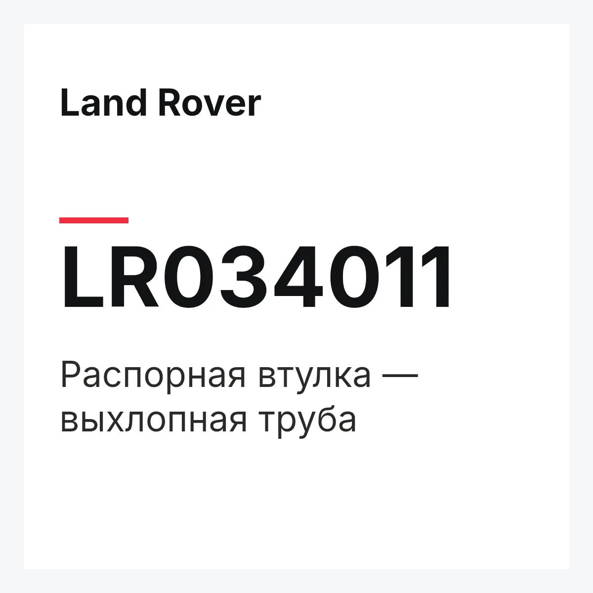 Land Rover LR034011 — Распорная втулка — выхлопная труба