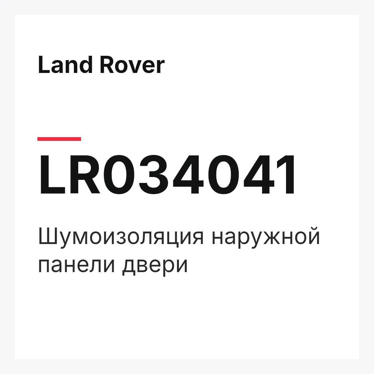 Land Rover LR034041 — Шумоизоляция наружной панели двери
