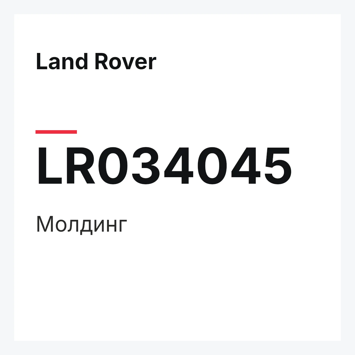 Land Rover LR034045 — Молдинг